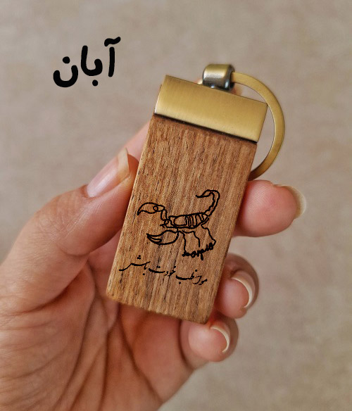 آبان