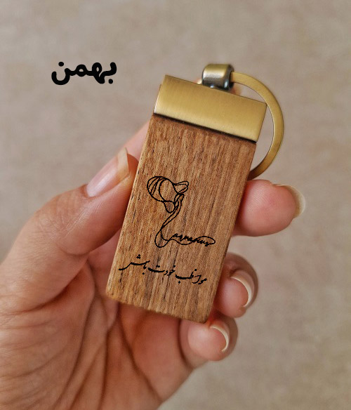 بهمن